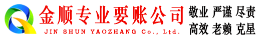 定陶金顺讨债公司